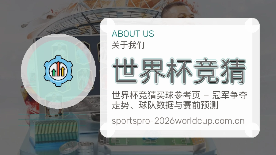 世界杯竞猜关于我们