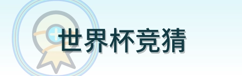 2026美加墨世界杯